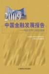 2009中国金融发展报告  风险管理与保险创新 封面