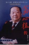 翁心植传