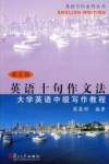 英语十句作文法  大学英语中级写作教程  第5版