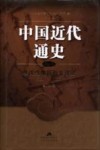 中国近代通史  第4卷  从戊戌维新到义和团  1985-1900