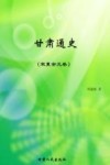甘肃通史  宋夏金元卷 封面