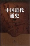 中国近代通史  第2卷  近代中国的开端  1840-1864