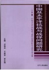 中国太平洋抗战与战俘问题研究  中国及太平洋抗战与战俘问题国际学术研讨会文集 封面
