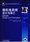 微机电系统设计与加工封面