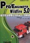 PRO/E WILDFIRE 5.0动力学与有限元分析从入门到精通