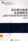 凉山彝区政府反贫困研究