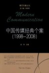 中国传媒经典个案  1998-2008