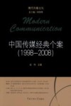 中国传媒经典个案  1998-2008