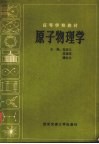 原子物理学封面