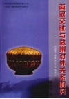 两汉交趾与益州对外关系研究  以若干物质文化交流为主