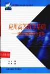 应用高等数学基础  线性代数与积分变换