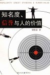 知名度、信誉与人的价值