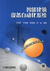 智能建筑设备自动化系统