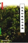 马尾松栽培与管理