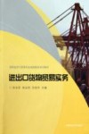 进出口货物贸易实务