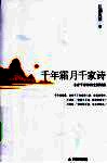 千年霜月千家诗