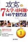 攻克七大学习问题的145个好方法