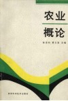 农业概论封面