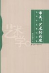 审美  艺术的向度  孙伟科艺术评论集封面