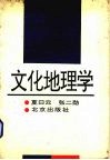 文化地理学封面