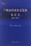 兰州市经济社会发展蓝皮书  2008-2009