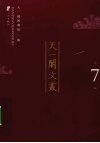 天一阁文丛  第7辑