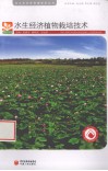 水生经济植物栽培技术