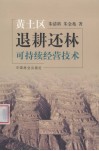 黄土区退耕还林可持续经营技术封面