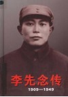 李先念传  1909-1949