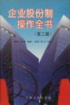 企业股份制操作全书