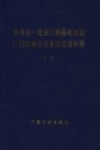 全国统1建筑工程基础定额广西壮族自治区单位估价表  上