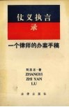 仗义执言录  一个律师的办案手稿