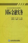 国际金融实务封面