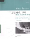 观看，书写  建筑与文学之间