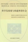科学发展观与构建和谐社会  2009年西北地区（非英语专业）研究生英语演讲邀请赛暨陕西省第七届（非英语专业）研究生英语演讲比赛