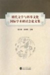 明代文学与科举文化国际学术研讨会论文集