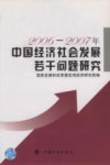 2006-2007年中国经济社会发展若干问题研究