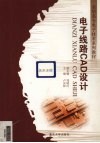电子线路CAD设计