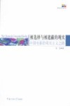 被选择与被遮蔽的现实  中国电影的现实主义之路