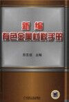 新编有色金属材料手册 封面