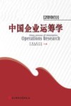 中国企业运筹学  2010（1）