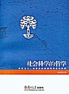 社会科学的哲学  实证主义、诠释学和维特根斯坦的转型封面