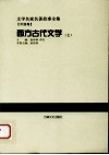 西方古代文学  上封面