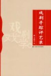 戏剧寻踪评艺录封面