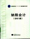 纳税会计  含练习题