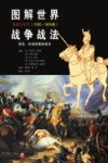 图解世界战争战法  拿破仑时代  1792-1815年  装备、作战技能和战术