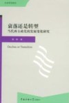 衰落还是转型  当代西方政党的发展变化研究封面