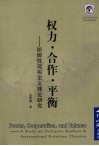 权力·合作·平衡  防御性现实主义理论研究