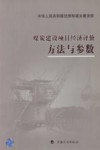 煤炭建设项目经济评价方法与参数