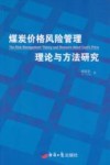 煤炭价格风险管理理论与方法研究